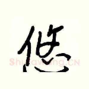 悠