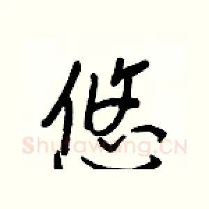 悠
