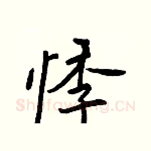 悸