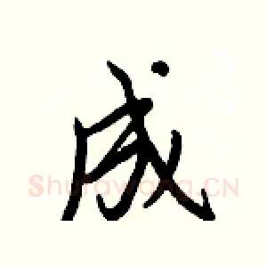 成