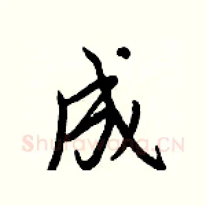 成