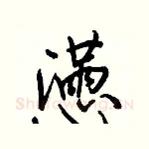 懣