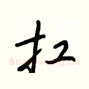 扛