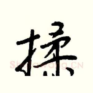 揉