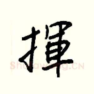 揮