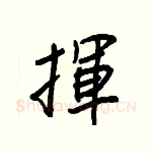 揮