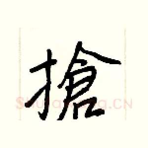 搶