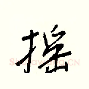 摇