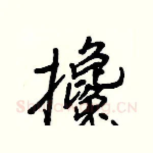 攙