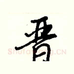 晉