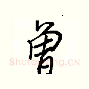 曾
