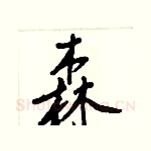森
