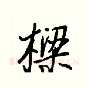 樑