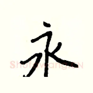 永