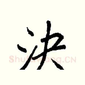 決