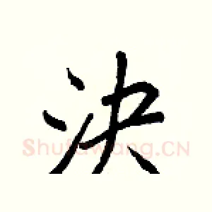 決