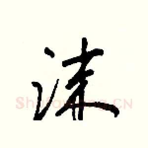 沫