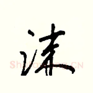 沫