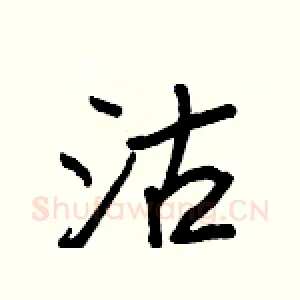 沽