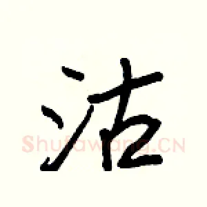 沽