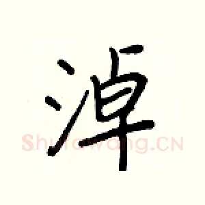 淖