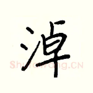 淖