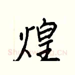 煌