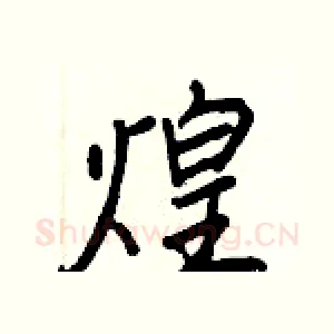煌