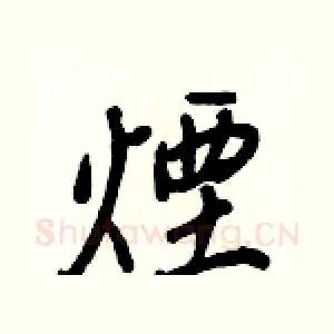 煙