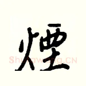 煙
