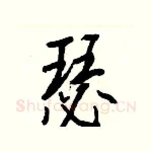瑟