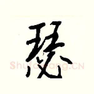 瑟