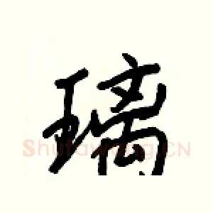 璃