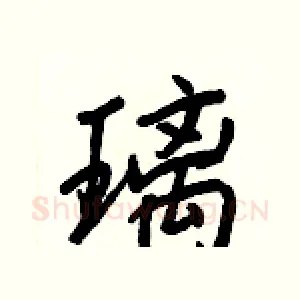 璃