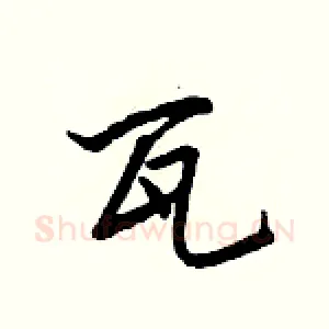 瓦