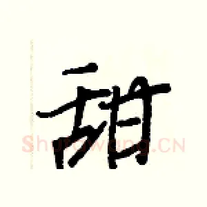 甜