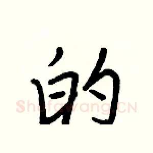 的