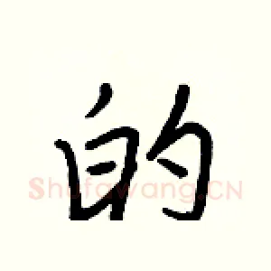 的