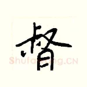 督