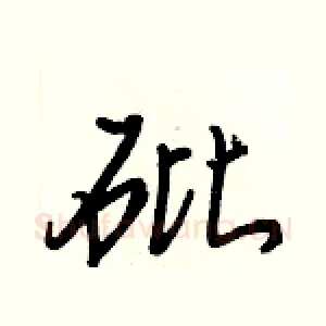 砒
