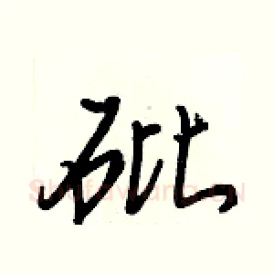 砒