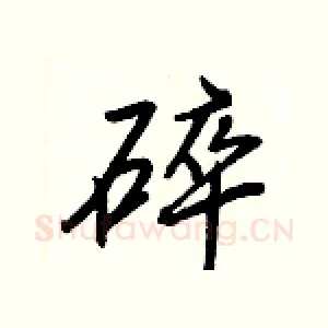 碎