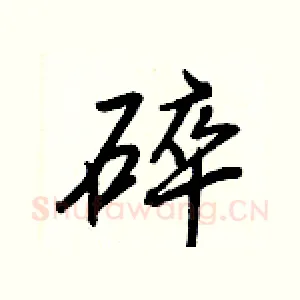 碎