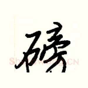 磅