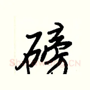 磅