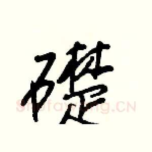 礎