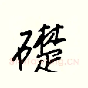 礎