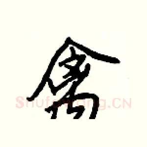 禽