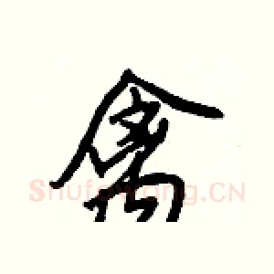 禽