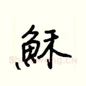 穌
